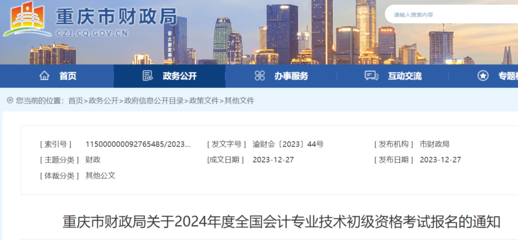 重慶市財(cái)政局關(guān)于2024年度會計(jì)專業(yè)技術(shù)初級資格考試報(bào)名的通知