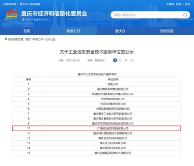 廣域銘島獲評重慶市工業信息安全技術服務單位，助力山城智能制造安全升級
