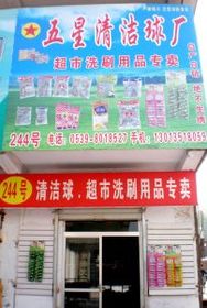 臨沂批發(fā)城科潔日用品銷售中心 日用品銷售的領(lǐng)航者